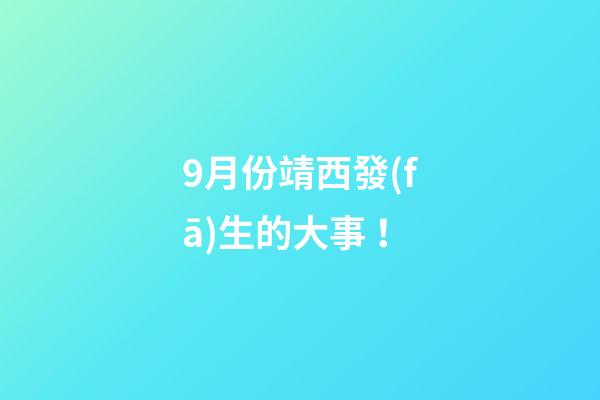 9月份靖西發(fā)生的大事！